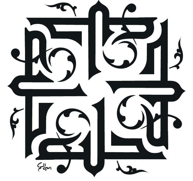 Calligraphic emblem of Aleppo (حلب), Syria